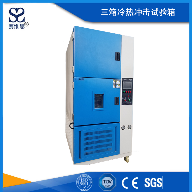 三箱冷熱沖擊試驗箱
